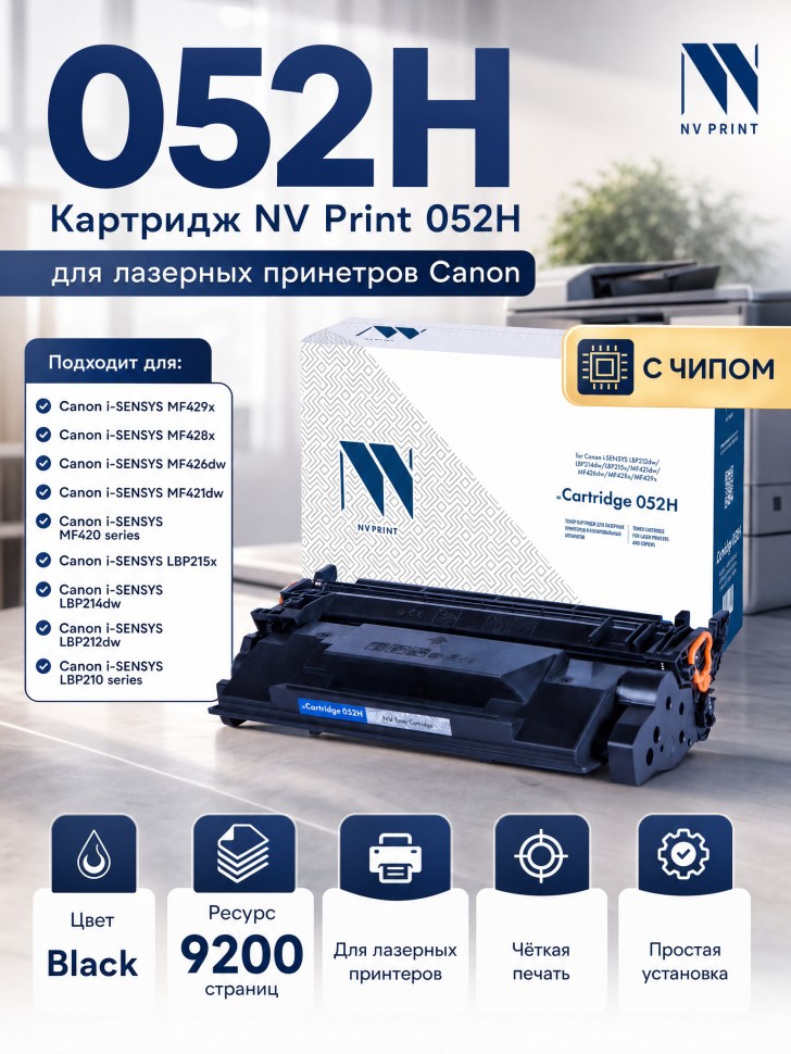 Canon JUNLOR メイドインジャパン　217999。【カバー無し　】。 Картридж NV Print 052H для Canon i-SENSYS LBP212dw/ LBP214dw