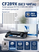Тонер-Картридж NV Print CF289X (БЕЗ ЧИПА), (БЕЗ ГАРАНТИИ) для принтеров HP LaserJet M507/ M528, 10000 страниц
