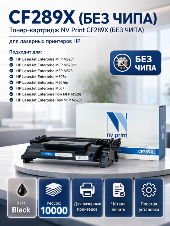 Тонер-Картридж NV Print CF289X (БЕЗ ЧИПА), (БЕЗ ГАРАНТИИ) для принтеров HP LaserJet M507/ M528, 10000 страниц Тонер-Картридж NV Print CF289X (БЕЗ ЧИПА), (БЕЗ ГАРАНТИИ) для принтеров HP LaserJet M507/ M528, 10000 страниц