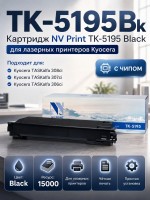 Картридж NV Print TK-5195Bk Чёрный для принтеров Kyocera 306ci, 15000 страниц