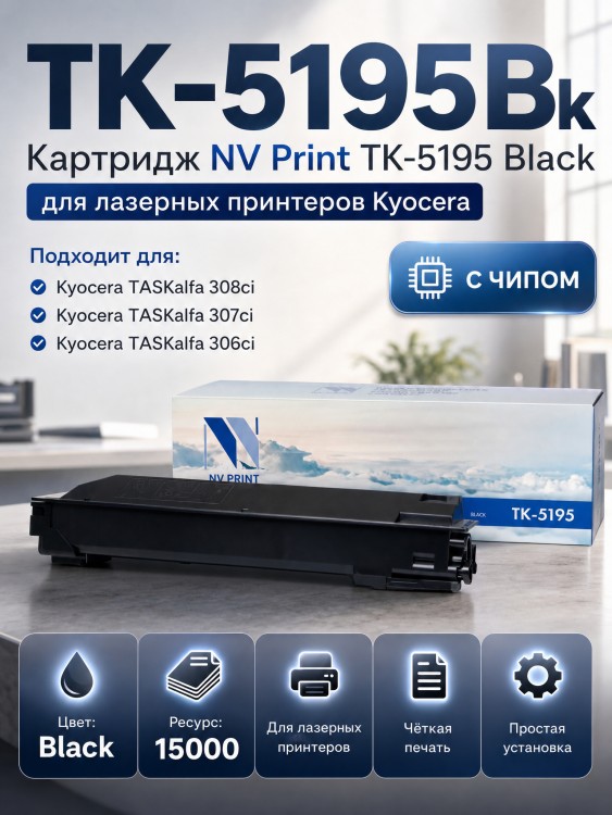 Картридж NV Print TK-5195Bk Чёрный для принтеров Kyocera 306ci, 15000 страниц