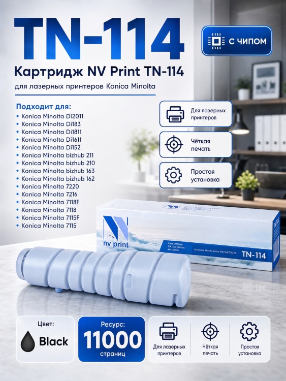 Картридж NV Print TN-114 для принтеров Konica Minolta 162/ 163/ 210/ 211, 11000 страниц Картридж NV Print TN-114 для принтеров Konica Minolta 162/ 163/ 210/ 211, 11000 страниц
