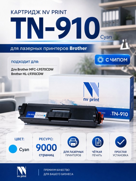 Картридж NV Print TN-910 Cyan для принтеров Brother HL-L9310/ MFC-L9570CDW/ MFC-L9570/ MFC-L9570CDWR , 9000 страниц