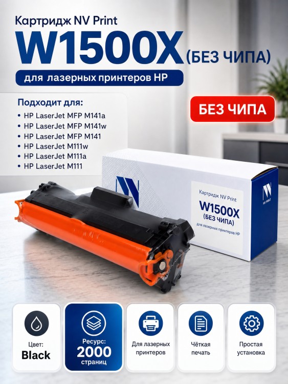 Картридж NV Print W1500X (NV-W1500XNC) для HP LaserJet M111a/ M111w/ M141a/ M141w, чёрный, 2000 стр. (без чипа) (без гарантии)