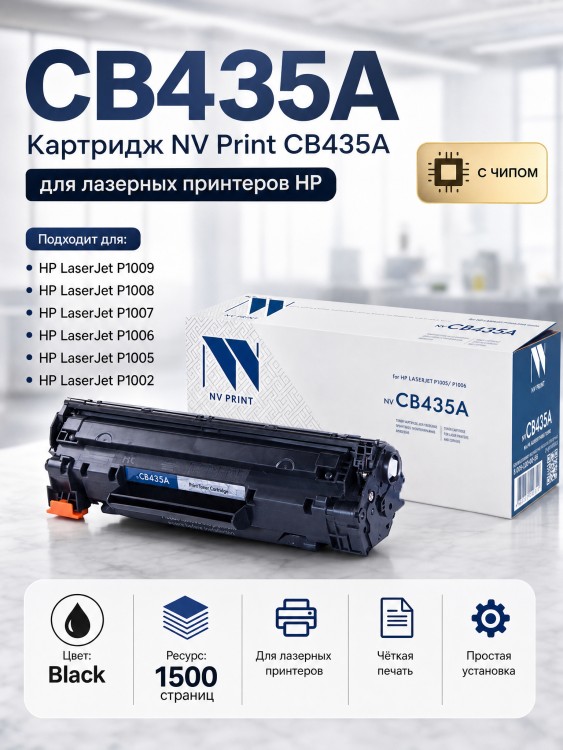 Картридж NV Print CB435A для принтеров HP LaserJet P1005/ P1006, 1500 страниц Картридж NV Print CB435A для принтеров HP LaserJet P1005/ P1006, 1500 страниц