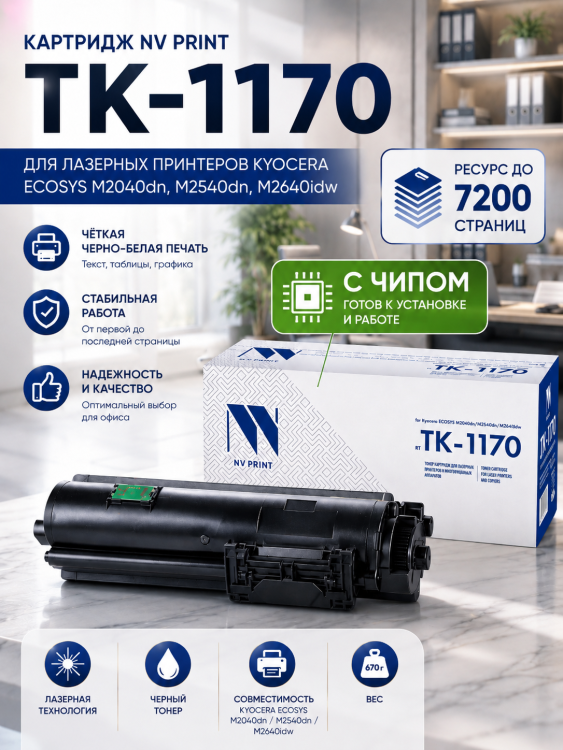Картридж NV Print TK-1170 для принтеров Kyocera ECOSYS M2040dn/ M2540dn/ M2640idw, 7200 страниц Картридж NV Print TK-1170 для принтеров Kyocera ECOSYS M2040dn/ M2540dn/ M2640idw, 7200 страниц
