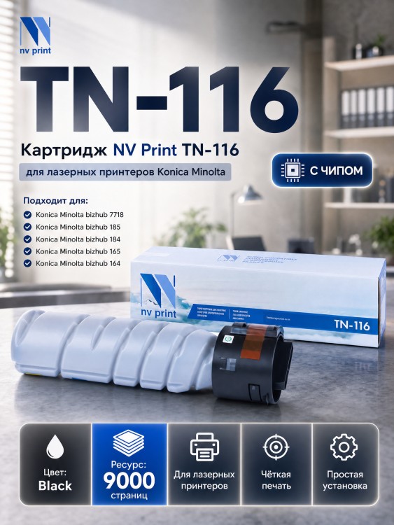 Картридж NV Print TN-116 для принтеров Konica Minolta 164/ 165/ 185, 9000 страниц Картридж NV Print TN-116 для принтеров Konica Minolta 164/ 165/ 185, 9000 страниц
