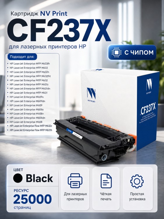 Картридж NV Print CF237X для HP LaserJet Enterprise M608dn/ M608n/ M608x/ M609dn/ M609x/ M631h/ M631dn/ M631z/ M632z/ M632h/ M632fht, 25000 страниц