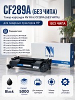 Тонер-Картридж NV Print CF289A (БЕЗ ЧИПА), (БЕЗ ГАРАНТИИ) для принтеров HP LaserJet M507/ M528, 5000 страниц