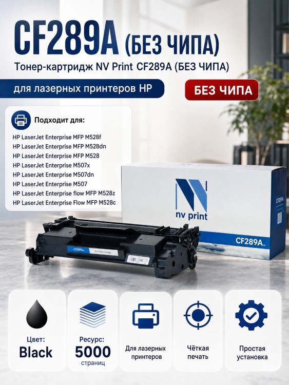 Тонер-Картридж NV Print CF289A (БЕЗ ЧИПА), (БЕЗ ГАРАНТИИ) для принтеров HP LaserJet M507/ M528, 5000 страниц Тонер-Картридж NV Print CF289A (БЕЗ ЧИПА), (БЕЗ ГАРАНТИИ) для принтеров HP LaserJet M507/ M528, 5000 страниц