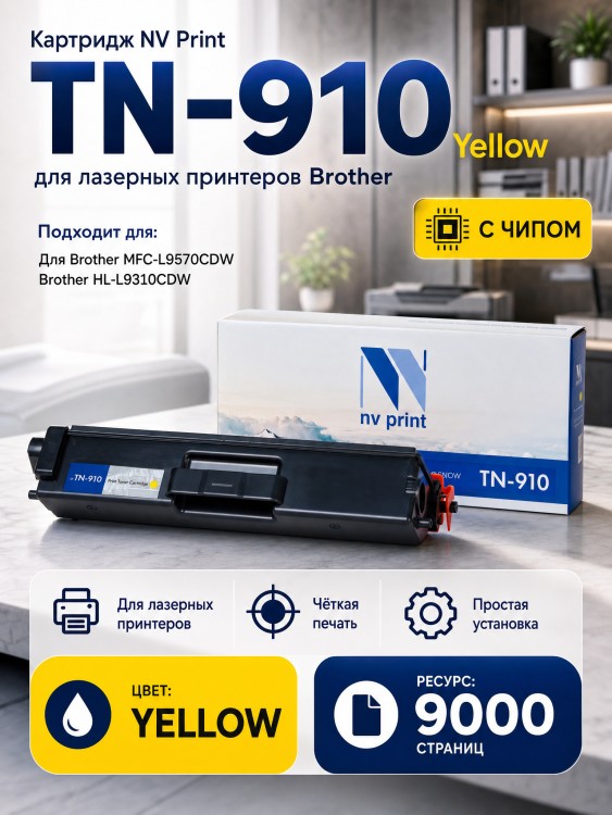 Картридж NV Print TN-910 Yellow для принтеров Brother HL-L9310/ MFC-L9570CDW/ MFC-L9570/ MFC-L9570CDWR, 9000 страниц