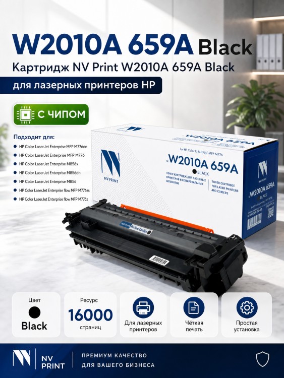 Картридж NV Print HP W2010A (659A) (NV-W2010A-659A-Bk) для HP Color LaserJet Enterprise M856/ M776/ M776z, чёрный, 16000 стр. Картридж NV Print HP W2010A (659A) (NV-W2010A-659A-Bk) для HP Color LaserJet Enterprise M856/ M776/ M776z, чёрный, 16000 стр.