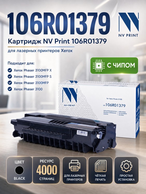 Картридж NV Print 106R01379 для принтеров Xerox Phaser 3100MFP, 4000 страниц