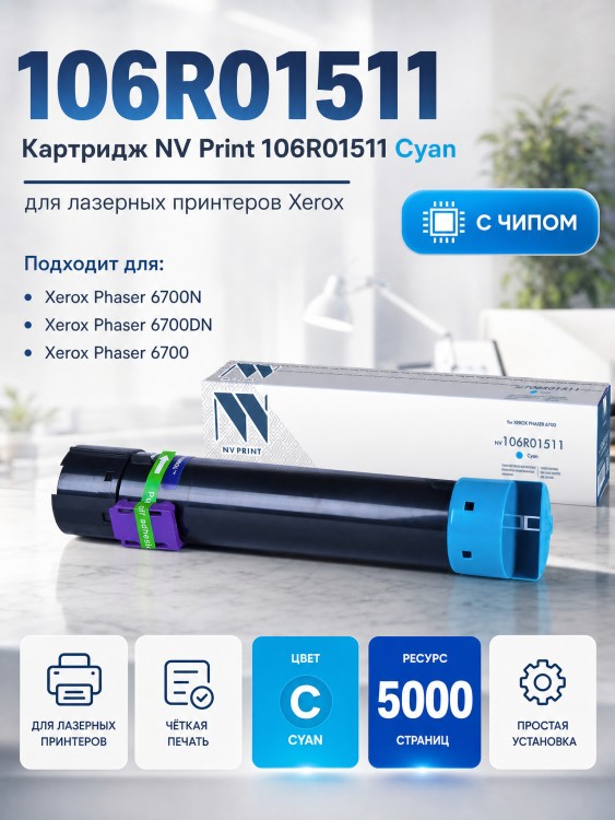 Картридж NV Print 106R01511 Голубой для принтеров Xerox Phaser 6700, 5000 страниц