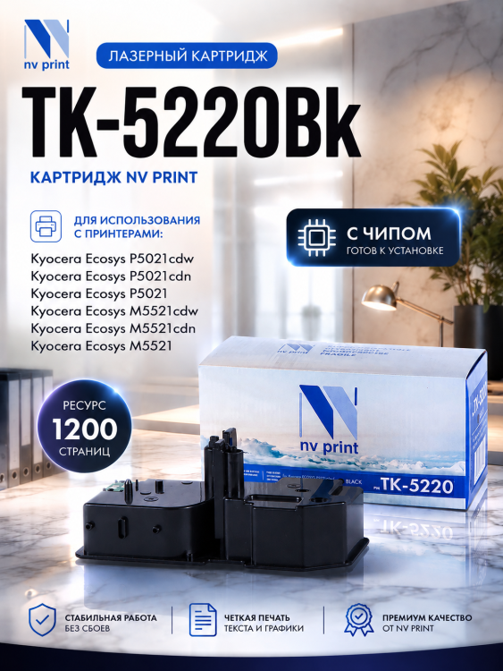 Картридж NV Print TK-5220Bk Черный для принтеров Kyocera ECOSYS P5021cdw/ P5021cdn/ M5521cdw/ M5521cdn, 1200 страниц