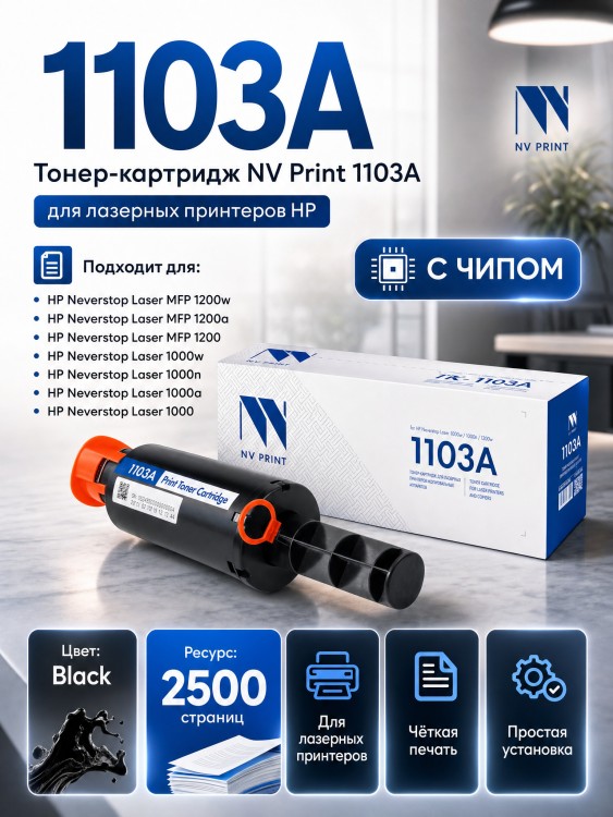 Тонер-Картридж NV Print 1103A для принтеров HP Neverstop Laser 1000a/ 1000w/ 1200a/ 1200w, 2500 страниц