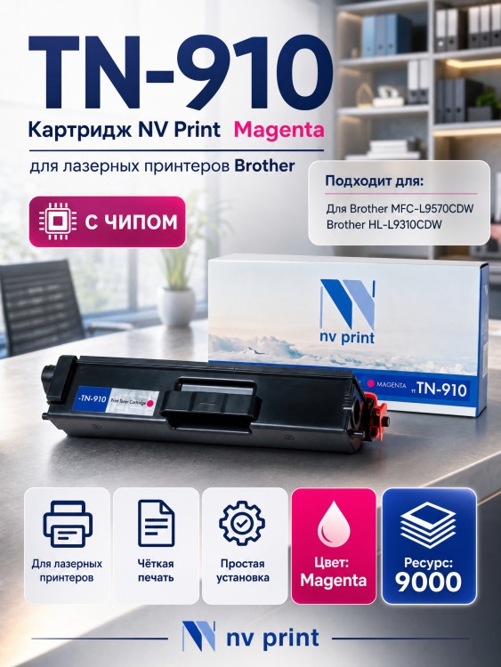 Картридж NV Print TN-910 Magenta для принтеров Brother HL-L9310/ MFC-L9570CDW/ MFC-L9570/ MFC-L9570CDWR, 9000 страниц Картридж NV Print TN-910 Magenta для принтеров Brother HL-L9310/ MFC-L9570CDW/ MFC-L9570/ MFC-L9570CDWR, 9000 страниц