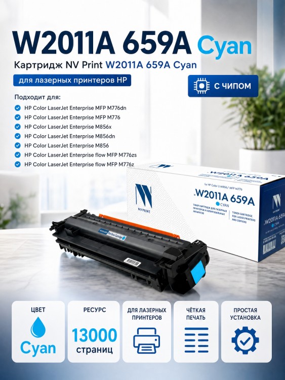 Картридж NV Print HP W2011A (659A) (NV-W2011A-659A-C) для HP Color LaserJet Enterprise M856/ M776/ M776z, голубой, 13000 стр.