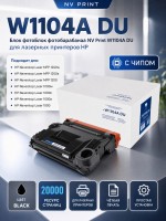 Блок фотобарабана NV Print W1104A (NV-W1104ADU) Black для HP Neverstop Laser 1000a/ 1000w/ 1200a/ 1200w, 20000 стр.