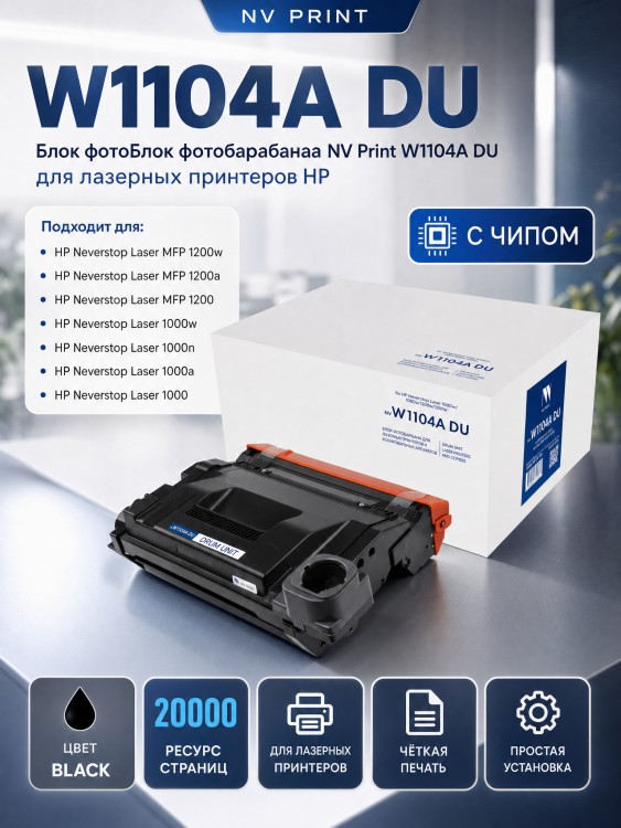 Блок фотобарабана NV Print W1104A (NV-W1104ADU) Black для HP Neverstop Laser 1000a/ 1000w/ 1200a/ 1200w, 20000 стр.