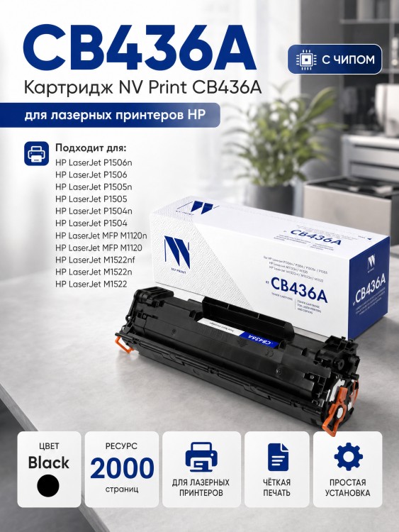 Картридж NV Print CB436A для принтеров HP LaserJet M1120/ M1120n/ P1505/ P1505n/ M1522n/ M1522nf, 2000 страниц Картридж NV Print CB436A для принтеров HP LaserJet M1120/ M1120n/ P1505/ P1505n/ M1522n/ M1522nf, 2000 страниц