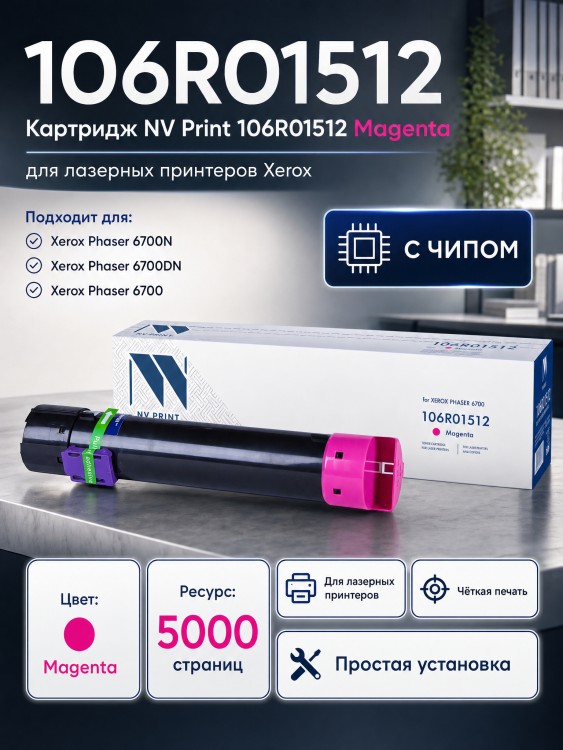 Картридж NV Print 106R01512 Пурпурный для принтеров Xerox Phaser 6700, 5000 страниц Картридж NV Print 106R01512 Пурпурный для принтеров Xerox Phaser 6700, 5000 страниц