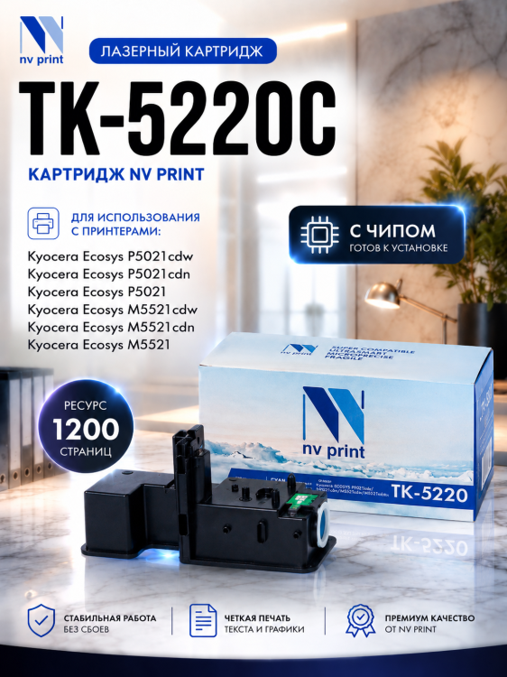 Картридж NV Print TK-5220C Голубой для принтеров Kyocera ECOSYS P5021cdw/ P5021cdn/ M5521cdw/ M5521cdn, 1200 страниц Картридж NV Print TK-5220C Голубой для принтеров Kyocera ECOSYS P5021cdw/ P5021cdn/ M5521cdw/ M5521cdn, 1200 страниц