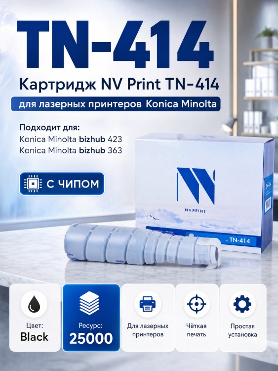 Картридж NV Print TN-414 для принтеров Konica Minolta bizhub 363/ 423, 25000 страниц Картридж NV Print TN-414 для принтеров Konica Minolta bizhub 363/ 423, 25000 страниц