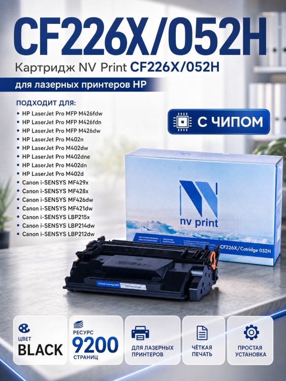 Kартридж NV Print NV-CF226X/ NV- 052H для принтеров HP LaserJet Pro M402d/ M402dn/ M402dne/ M402dw/ M402n/ M426dw/ M426fdn/ M426fdw/ Canon i-SENSYS LBP212dw/ LBP214dw/ LBP215x/ MF421dw/ MF426dw/ MF428x/ MF429x 9200, страниц Kартридж NV Print NV-CF226X/ NV- 052H для принтеров HP LaserJet Pro M402d/ M402dn/ M402dne/ M402dw/ M402n/ M426dw/ M426fdn/ M426fdw/ Canon i-SENSYS LBP212dw/ LBP214dw/ LBP215x/ MF421dw/ MF426dw/ MF428x/ MF429x 9200, страниц