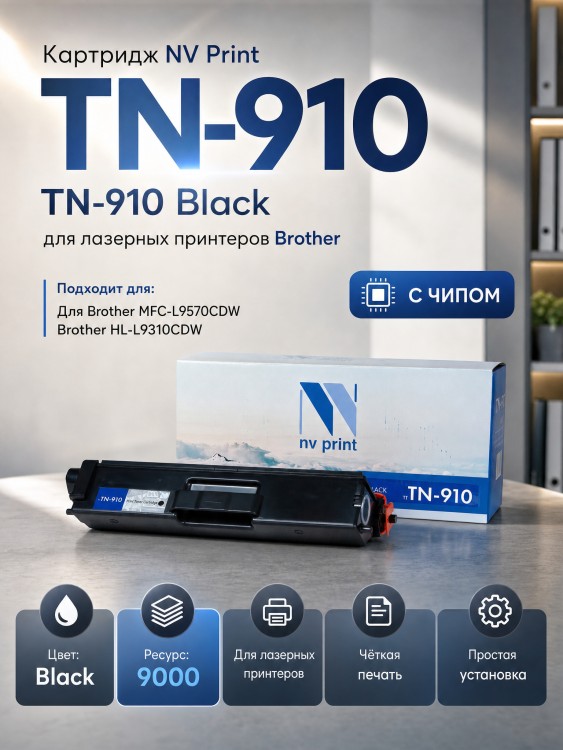 Картридж NV Print TN-910 Black для принтеров Brother HL-L9310/ MFC-L9570CDW/ MFC-L9570/ MFC-L9570CDWR, 9000 страниц