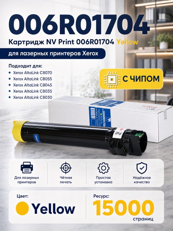 Тонер-картридж NV Print NV-006R01704 Yellow для принтеров Xerox AltaLink C8000/ C8030/ C8035/ C8045/ C8055/ C8070, 15000 страниц