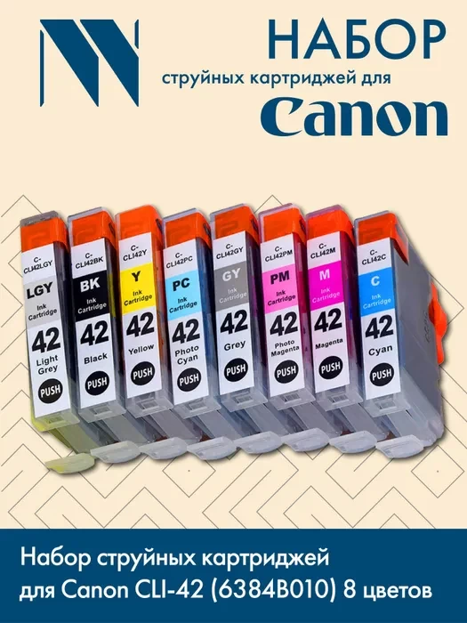 Набор струйных картриджей для Canon CLI-42 (NV-6384B010) 8 цветов для Canon Pixma PRO-100, 100S