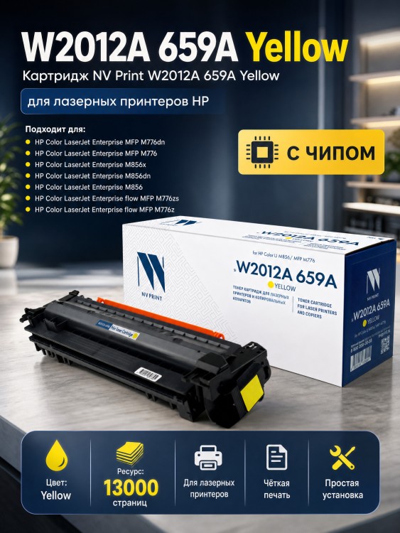 Картридж NV Print HP W2012A (659A) (NV-W2012A-659A-Y) для HP Color LaserJet Enterprise M856/ M776/ M776z, жёлтый, 13000 стр. Картридж NV Print HP W2012A (659A) (NV-W2012A-659A-Y) для HP Color LaserJet Enterprise M856/ M776/ M776z, жёлтый, 13000 стр.