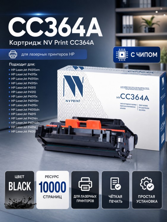 Картридж NV Print CC364A для принтеров HP LaserJet P4015dn/ P4015n/ P4015tn/ P4015x/ P4515n/ P4515tn/ P4515x/ P4515xm, 10000 страниц Картридж NV Print CC364A для принтеров HP LaserJet P4015dn/ P4015n/ P4015tn/ P4015x/ P4515n/ P4515tn/ P4515x/ P4515xm, 10000 страниц