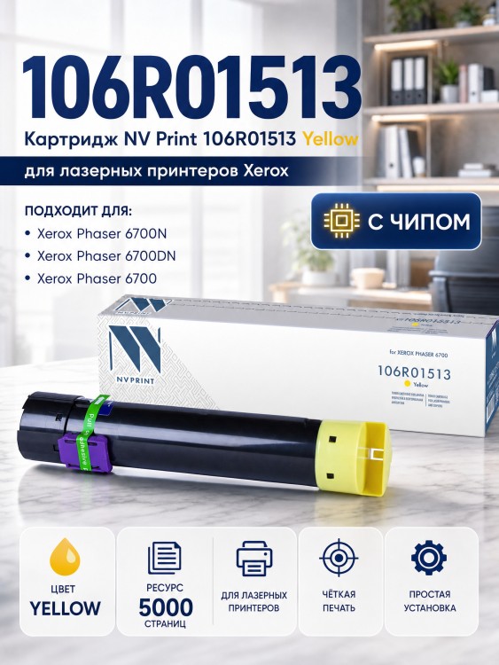 Картридж NV Print 106R01513 Желтый для принтеров Xerox Phaser 6700, 5000 страниц