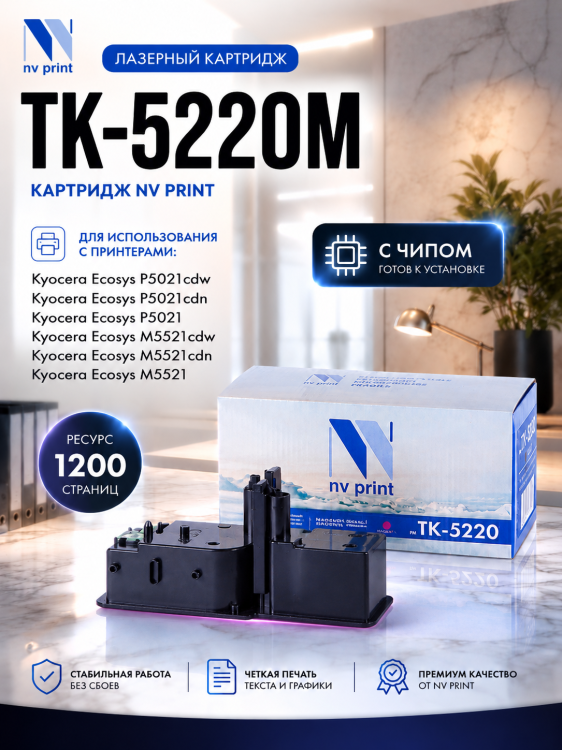 Картридж NV Print TK-5220M Пурпурный для принтеров Kyocera ECOSYS P5021cdw/ P5021cdn/ M5521cdw/ M5521cdn, 1200 страниц
