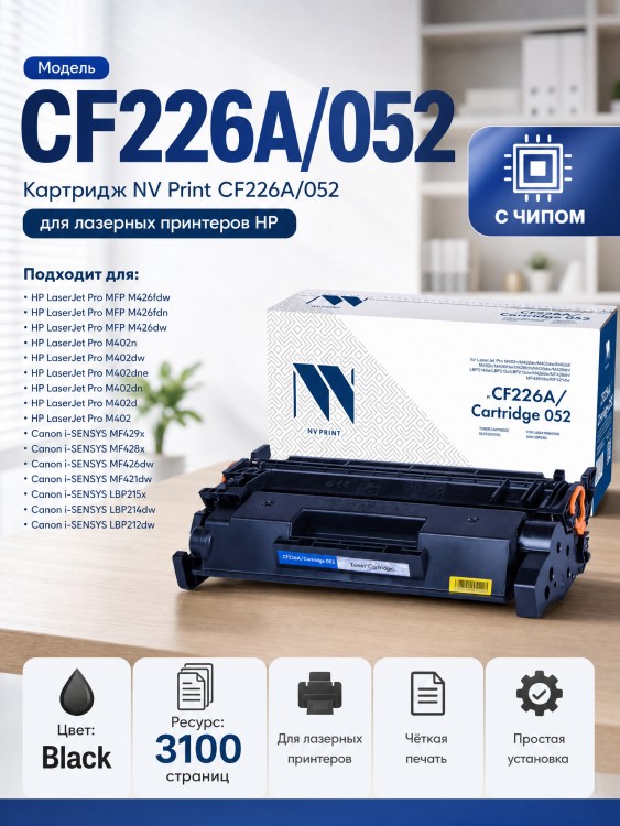 Картридж NV Print CF226A/ 052 для HP LaserJet Pro M402/ M402dn/ M402dn/ M402dne/ M402dw/ M402n/ M426dw/ M426fdn/ M426fdw/ i-SENSYS LBP212dw/ LBP214dw/ LBP215x/ MF421dw/ MF426dw/ MF428x/ MF429x, 3100 страниц Картридж NV Print CF226A/ 052 для HP LaserJet Pro M402/ M402dn/ M402dn/ M402dne/ M402dw/ M402n/ M426dw/ M426fdn/ M426fdw/ i-SENSYS LBP212dw/ LBP214dw/ LBP215x/ MF421dw/ MF426dw/ MF428x/ MF429x, 3100 страниц