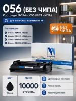 Картридж NV Print 056 Black (БЕЗ ЧИПА) (БЕЗ ГАРАНТИИ) для Canon LBP325x/ MF543x/ MF542x, 10 000 страниц