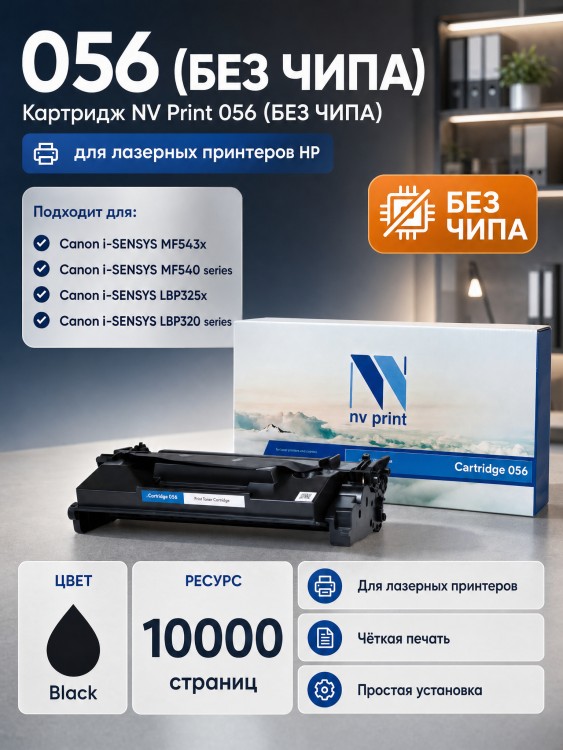 Картридж NV Print 056 Black (БЕЗ ЧИПА) (БЕЗ ГАРАНТИИ) для Canon LBP325x/ MF543x/ MF542x, 10 000 страниц Картридж NV Print 056 Black (БЕЗ ЧИПА) (БЕЗ ГАРАНТИИ) для Canon LBP325x/ MF543x/ MF542x, 10 000 страниц