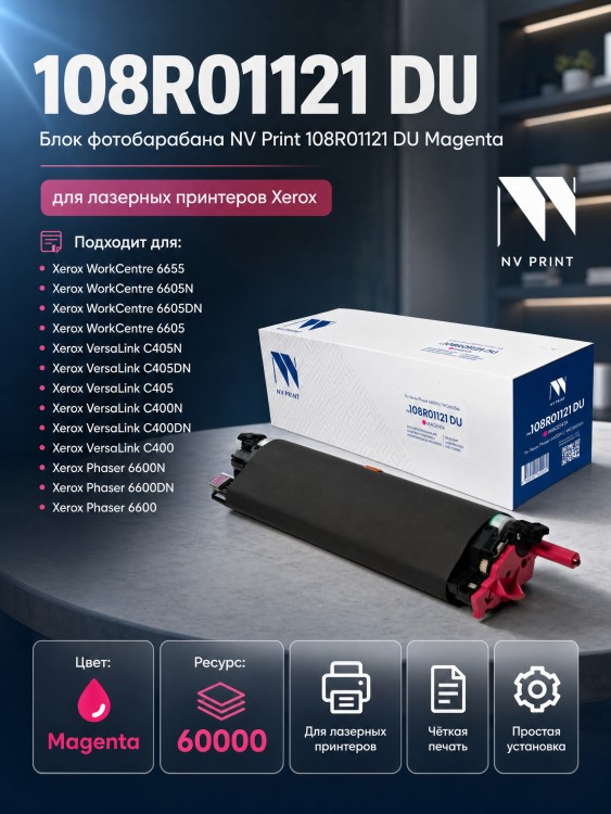 Блок фотобарабана NV Print 108R01121 (NV-108R01121DUM) Magenta для Xerox WorkCentre 6605/ 6655, VersaLink C400/ C405, Phaser 6600, пурпурный, 60000 стр.