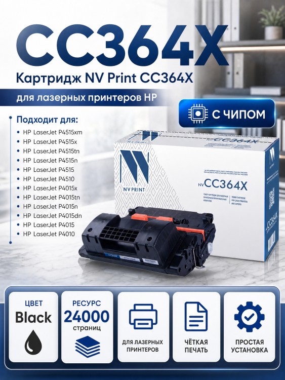 Картридж NV Print CC364X для принтеров HP LaserJet P4015dn/ P4015n/ P4015tn/ P4015x/ P4515n/ P4515tn/ P4515x/ P4515xm, 24000 страниц