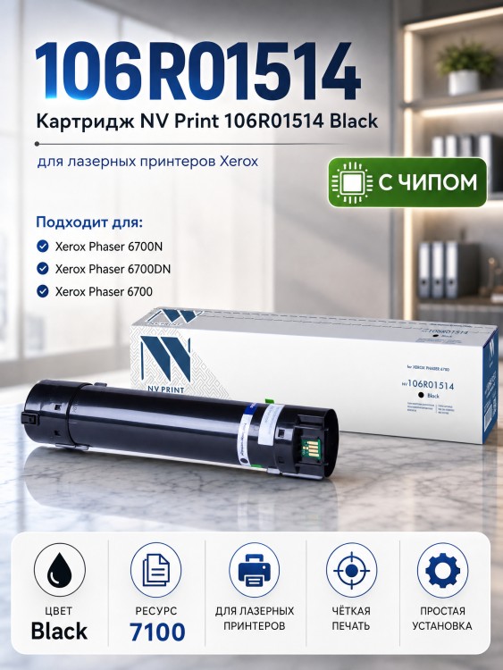 Картридж NV Print 106R01514 Черный для принтеров Xerox Phaser 6700, 7100 страниц