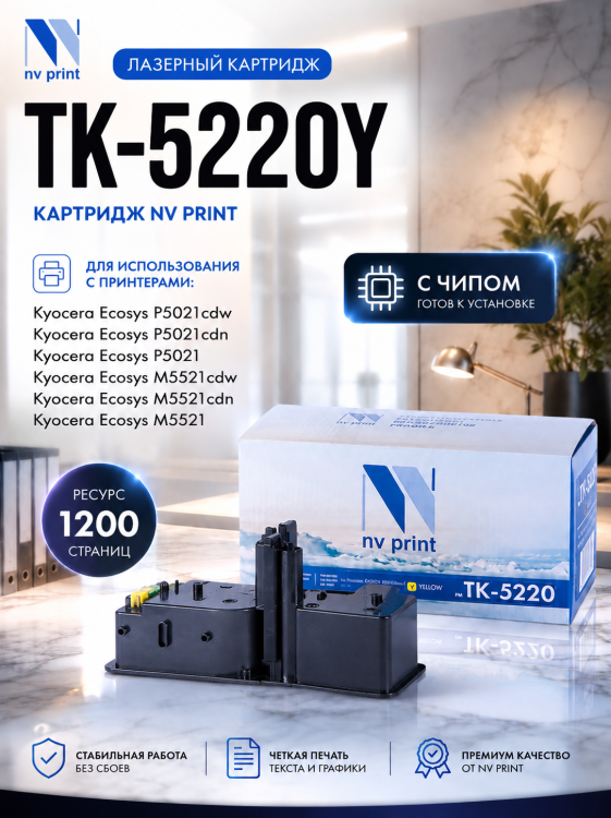 Картридж NV Print TK-5220Y Желтый для принтеров Kyocera ECOSYS P5021cdw/ P5021cdn/ M5521cdw/ M5521cdn, 1200 страниц Картридж NV Print TK-5220Y Желтый для принтеров Kyocera ECOSYS P5021cdw/ P5021cdn/ M5521cdw/ M5521cdn, 1200 страниц