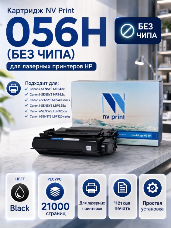 Картридж NV Print 056H Black (БЕЗ ЧИПА) (БЕЗ ГАРАНТИИ) для Canon LBP325x/ MF543x/ MF542x, 21000 страниц Картридж NV Print 056H Black (БЕЗ ЧИПА) (БЕЗ ГАРАНТИИ) для Canon LBP325x/ MF543x/ MF542x, 21000 страниц