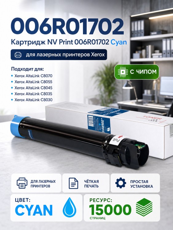 Тонер-картридж NV Print NV-006R01702 Cyan для принтеров Xerox AltaLink C8000/ C8030/ C8035/ C8045/ C8055/ C8070, 15000 страниц Тонер-картридж NV Print NV-006R01702 Cyan для принтеров Xerox AltaLink C8000/ C8030/ C8035/ C8045/ C8055/ C8070, 15000 страниц