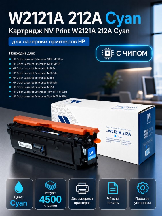 Картридж NV Print HP W2121A (NV-W2121A-212A-C) Cyan для HP Color LaserJet Enterprise M554/ M555/ M578, голубой, 4500 стр. Картридж NV Print HP W2121A (NV-W2121A-212A-C) Cyan для HP Color LaserJet Enterprise M554/ M555/ M578, голубой, 4500 стр.