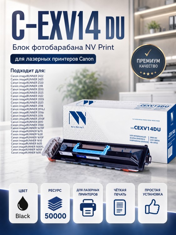 Барабан NV Print C-EXV14 DU для принтеров Canon iR2016/ iR2020, 50000 страниц