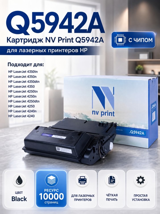 Картридж NV Print Q5942A для принтеров HP LaserJet 4250/ 4250dtn/ 4250dtnsl/ 4250n/ 4250tn/ 4350/ 4350dtn/ 4350dtnsl/ 4350n/ 4350tn, 10000 страниц Картридж NV Print Q5942A для принтеров HP LaserJet 4250/ 4250dtn/ 4250dtnsl/ 4250n/ 4250tn/ 4350/ 4350dtn/ 4350dtnsl/ 4350n/ 4350tn, 10000 страниц