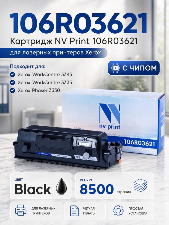Картридж NV Print 106R03621 для принтеров Xerox WorkCentre 3335/ 3345/ Phaser 3330, 8500 страниц Картридж NV Print 106R03621 для принтеров Xerox WorkCentre 3335/ 3345/ Phaser 3330, 8500 страниц