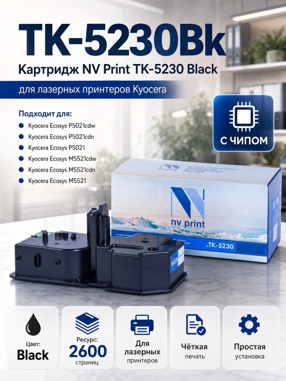Картридж NV Print TK-5230Bk Черный для принтеров Kyocera ECOSYS P5021cdw/ P5021cdn/ M5521cdw/ M5521cdn, 2600 страниц Картридж NV Print TK-5230Bk Черный для принтеров Kyocera ECOSYS P5021cdw/ P5021cdn/ M5521cdw/ M5521cdn, 2600 страниц